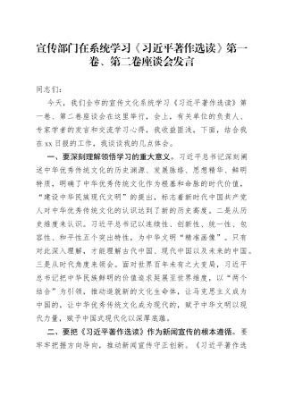 文化宣传部门在系统学习《习近平著作选读》第一卷、第二卷座谈会发言