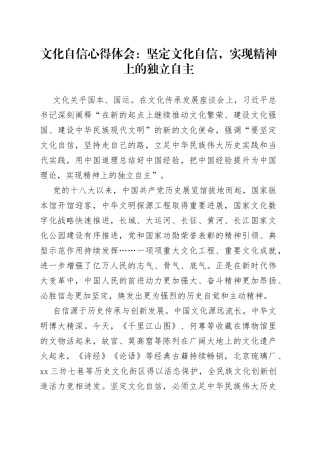 文化自信心得体会：坚定文化自信，实现精神上的独立自主