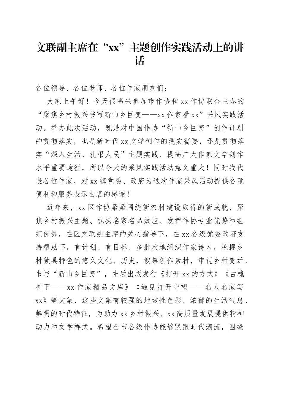 文联副主席在“xx”主题创作实践活动上的讲话_第1页