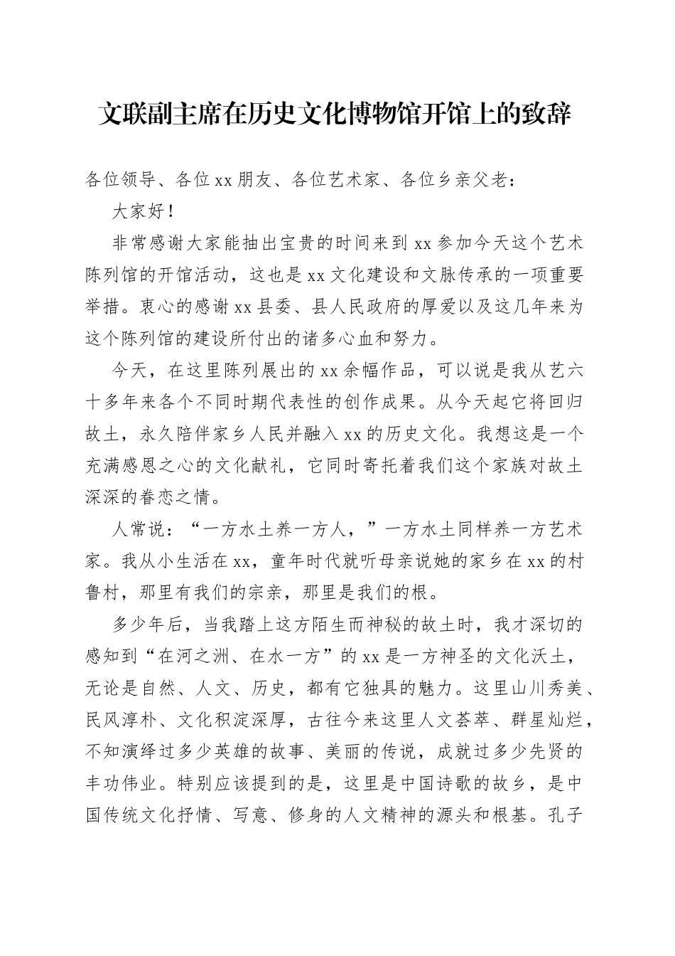 文联副主席在历史文化博物馆开馆上的致辞_第1页