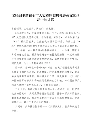 文联副主席在全市大奖赛颁奖典礼暨荷文化论坛上的讲话