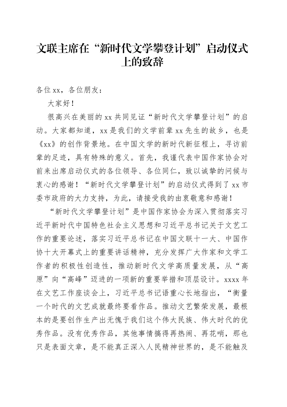 文联主席在“新时代文学攀登计划”启动仪式上的致辞_第1页