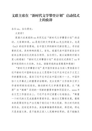 文联主席在“新时代文学攀登计划”启动仪式上的致辞