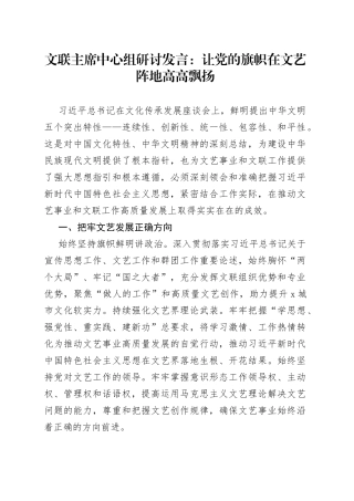 文联主席中心组研讨发言：让党的旗帜在文艺阵地高高飘扬