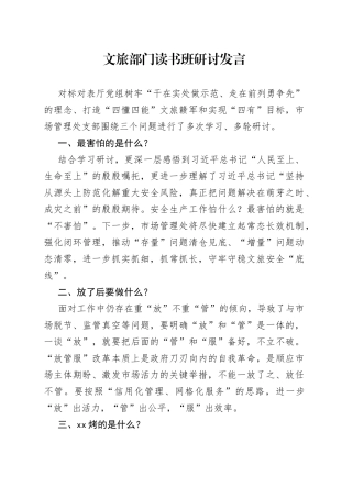 文旅部门读书班研讨发言