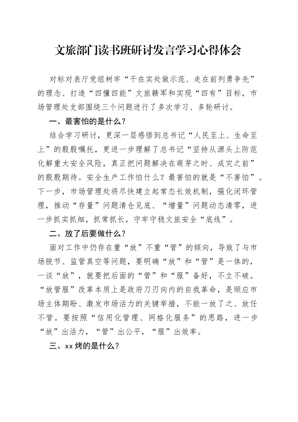 文旅部门读书班研讨发言学习心得体会（2篇）_第1页
