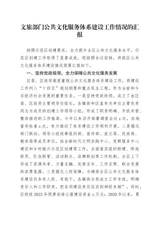 文旅部门公共文化服务体系建设工作情况的汇报