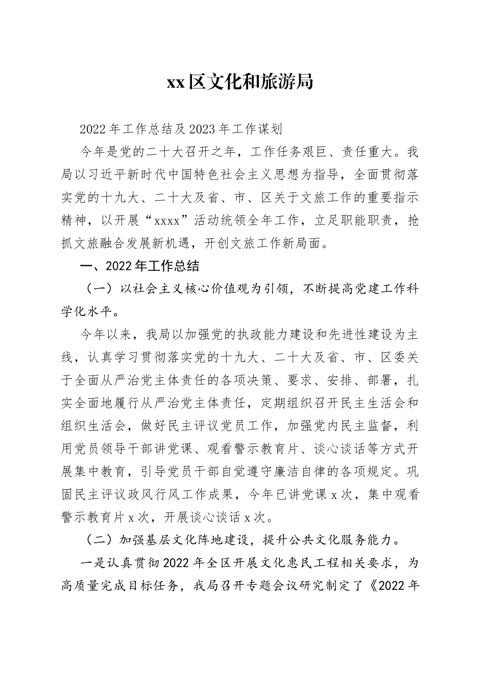文旅局2022年工作总结及2023年工作谋划_第1页