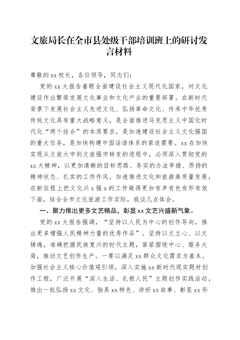 文旅局长在全市县处级干部培训班上的研讨发言材料_第1页