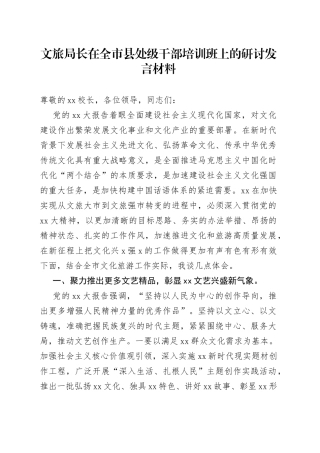 文旅局长在全市县处级干部培训班上的研讨发言材料