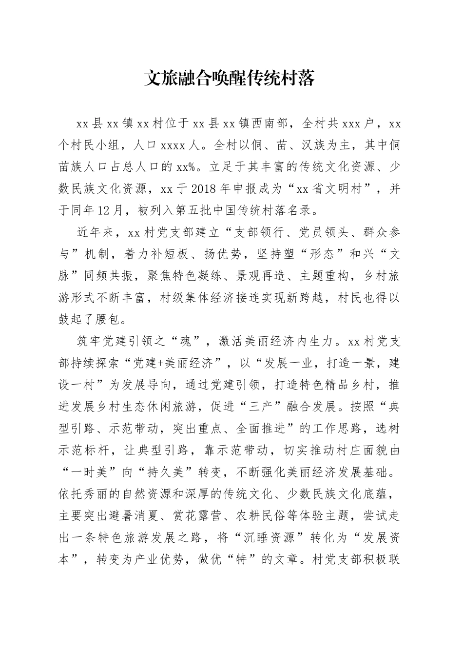 文旅融合唤醒传统村落_第1页