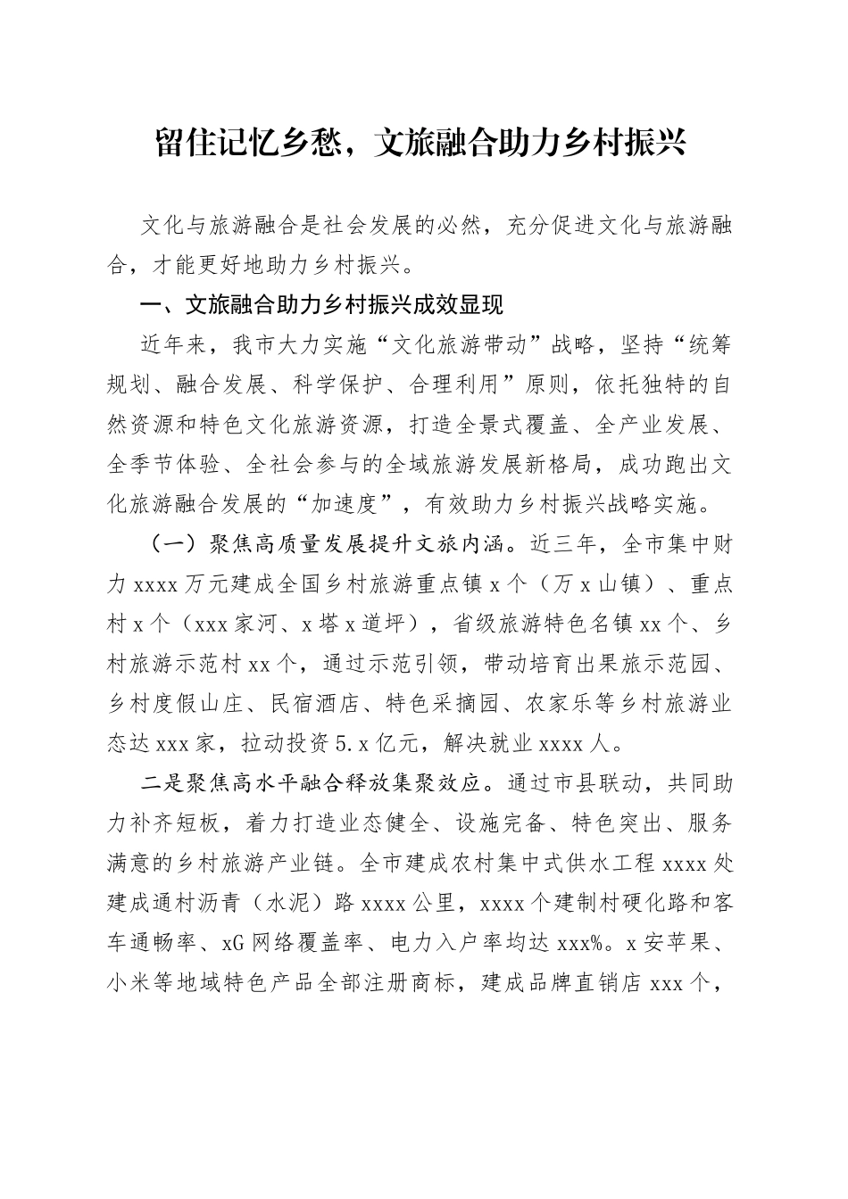 文旅融合助力乡村振兴_第1页