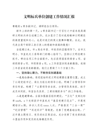 文明标兵单位创建工作情况汇报