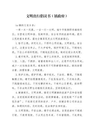 文明出行倡议书（镇政府）