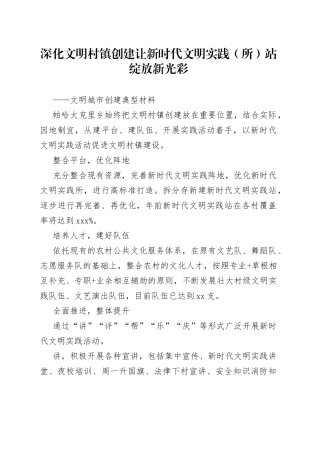 文明创建典型材料——深化文明村镇创建 让新时代文明实践（所）站绽放新光彩