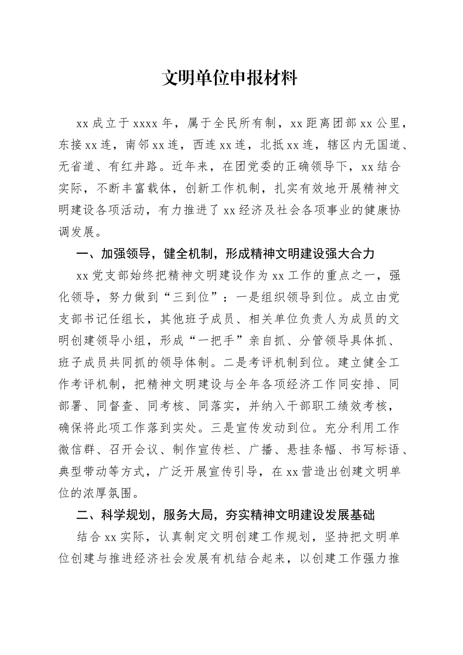 文明单位申报材料_第1页