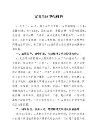 文明单位申报材料