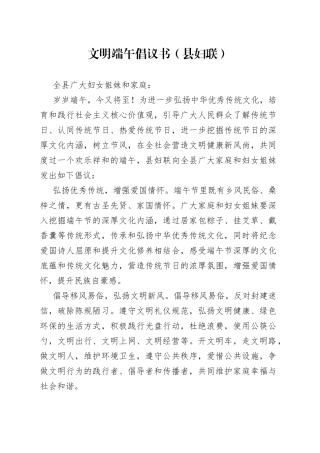 文明端午倡议书（县妇联）