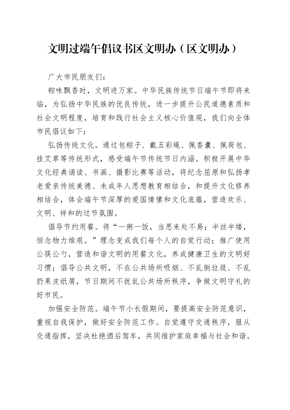 文明过端午倡议书区文明办（区文明办）_第1页