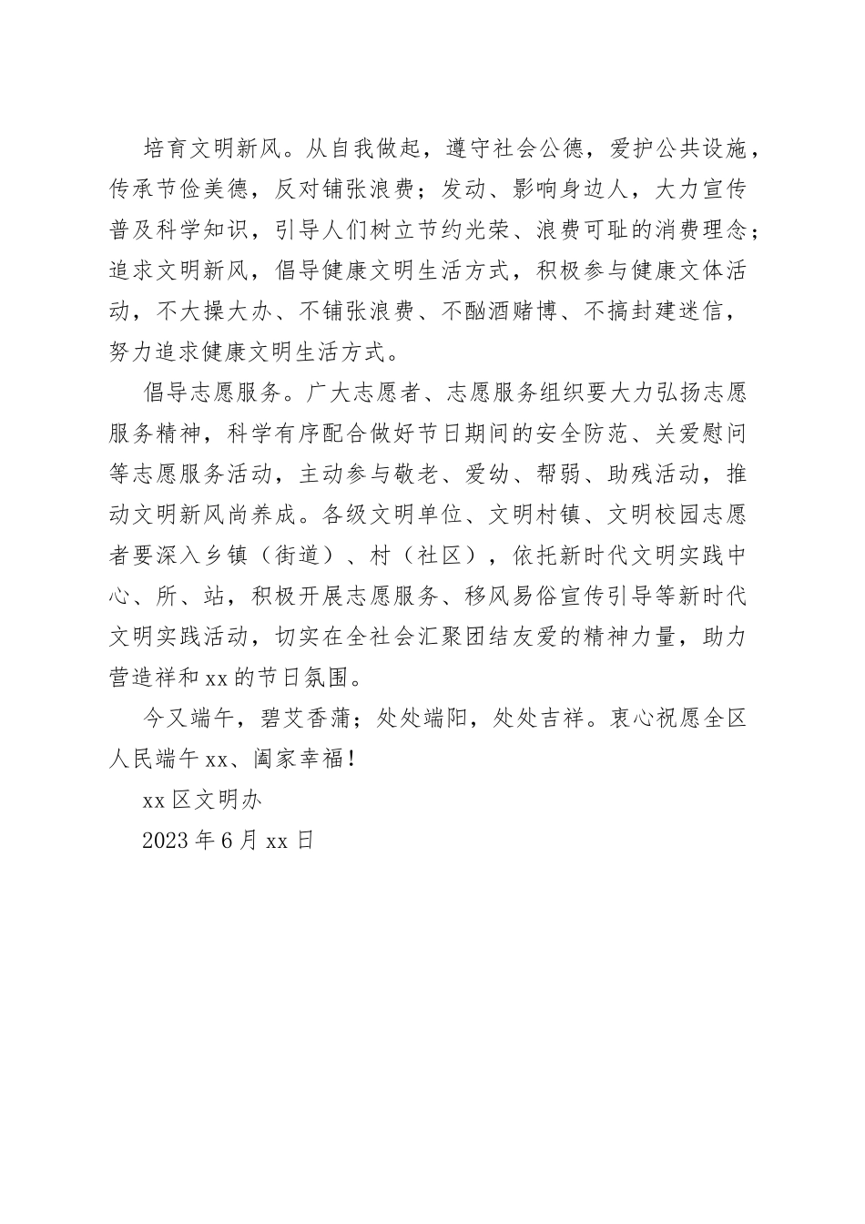 文明过端午倡议书区文明办（区文明办）_第2页