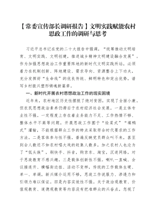 文明实践赋能农村思政工作的调研与思考