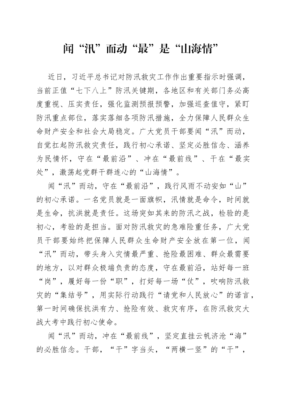 闻“汛”而动 “最”是“山海情”_第1页