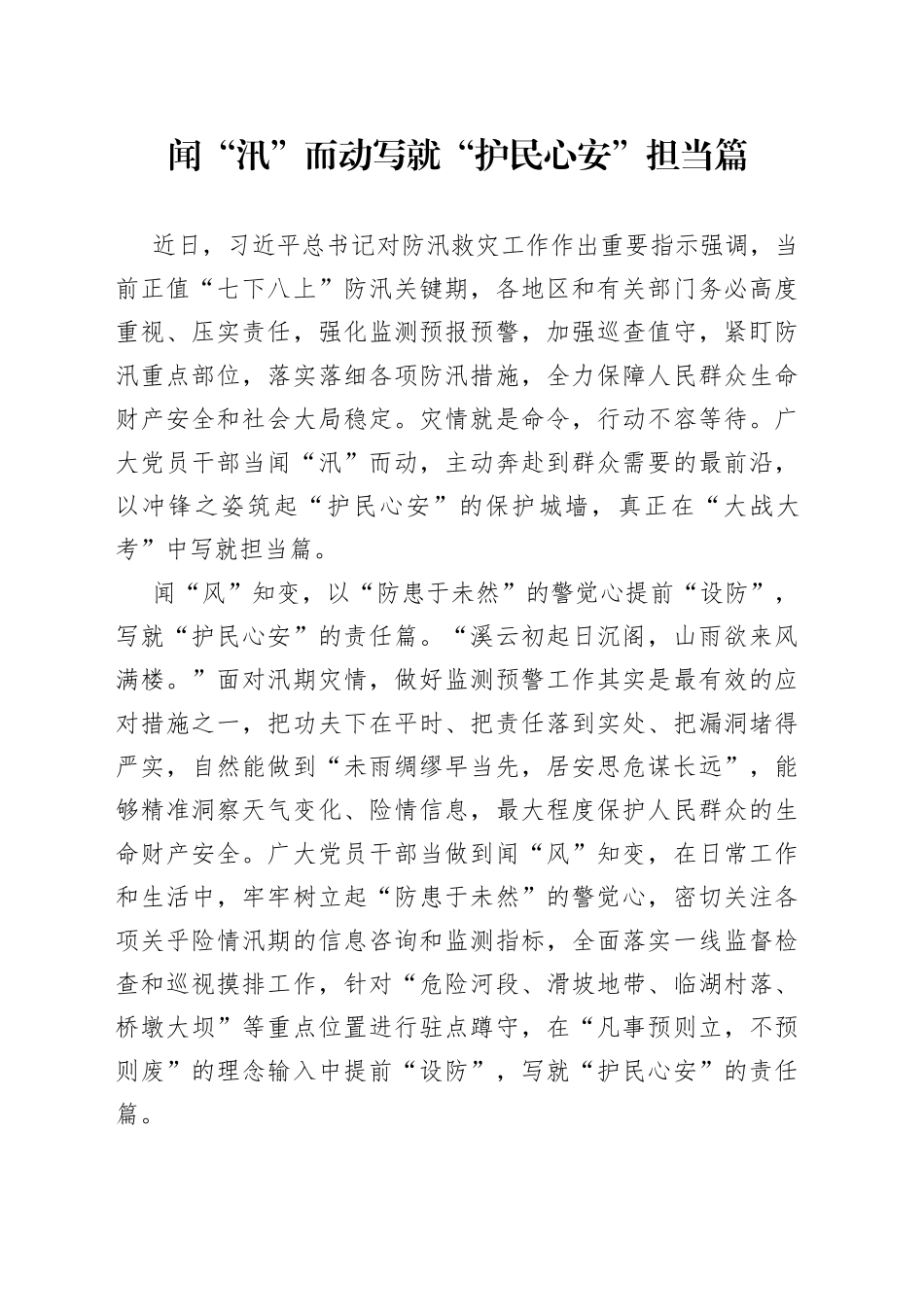 闻“汛”而动 写就“护民心安”担当篇_第1页