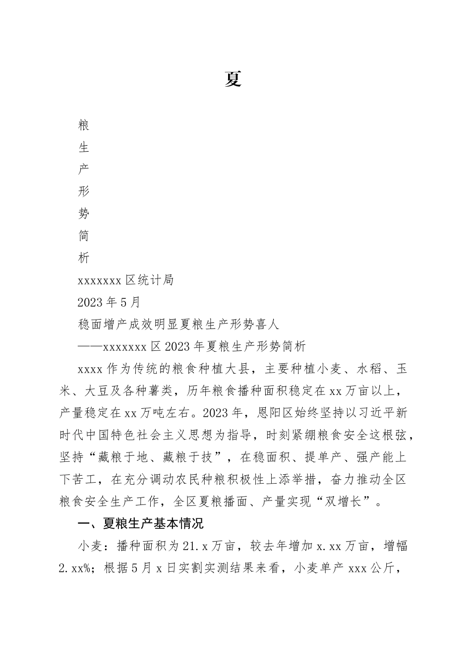 稳面增产成效明显 夏粮生产形势喜人——区2023年夏粮生产形势简析_第1页