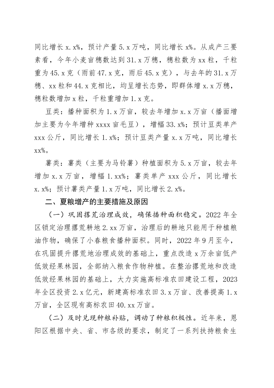 稳面增产成效明显 夏粮生产形势喜人——区2023年夏粮生产形势简析_第2页