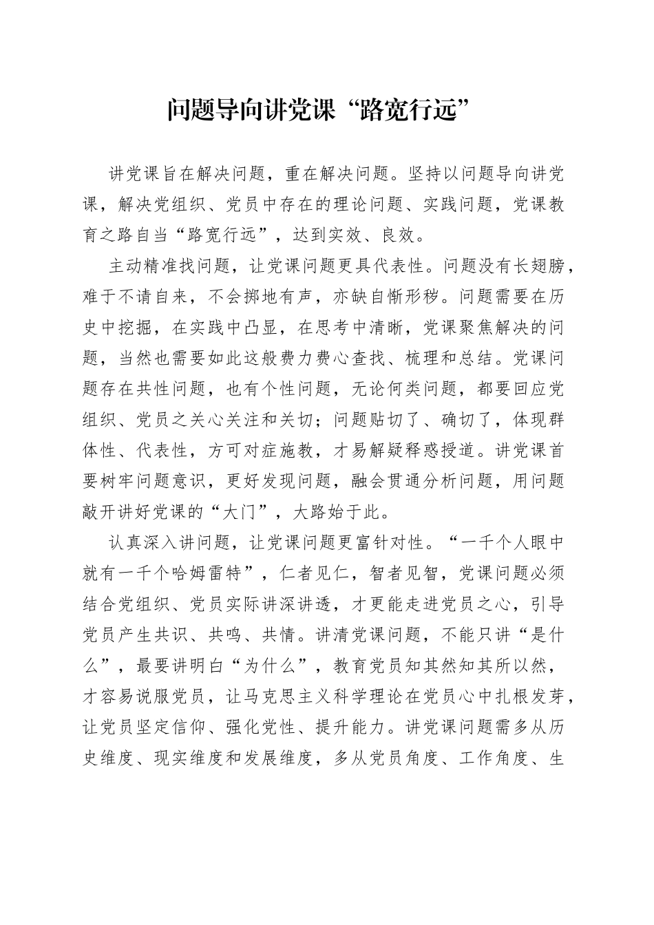 问题导向讲党课“路宽行远”_第1页
