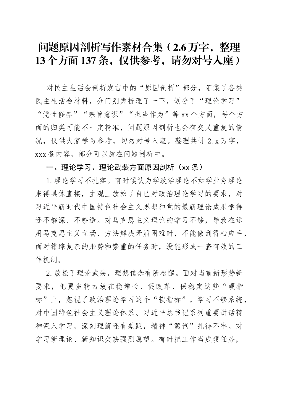 问题原因剖析写作素材合集（2.6万字，整理13个方面137条，仅供参考，请勿对号入座）_第1页