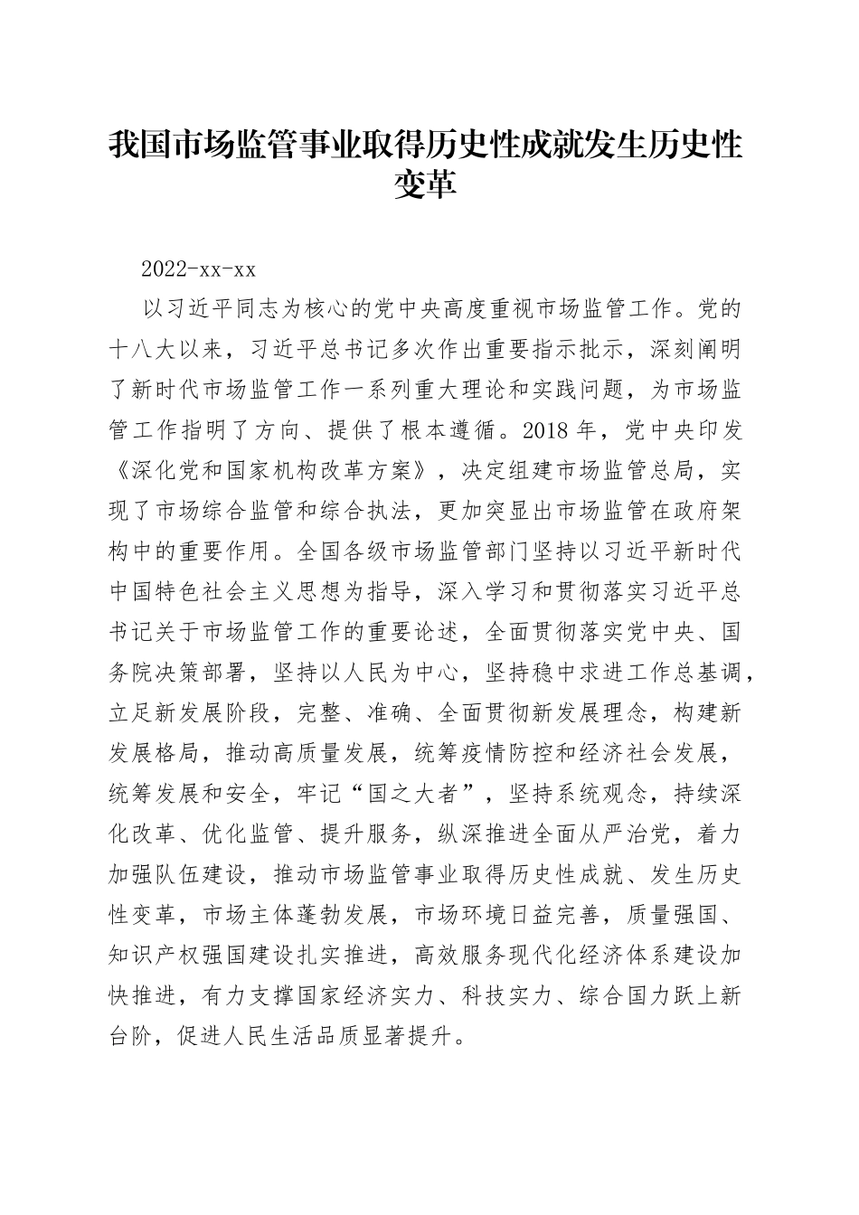 我国市场监管事业取得历史性成就发生历史性变革_第1页