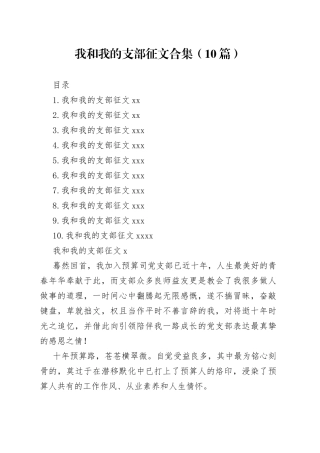 我和我的支部征文合集（10篇）