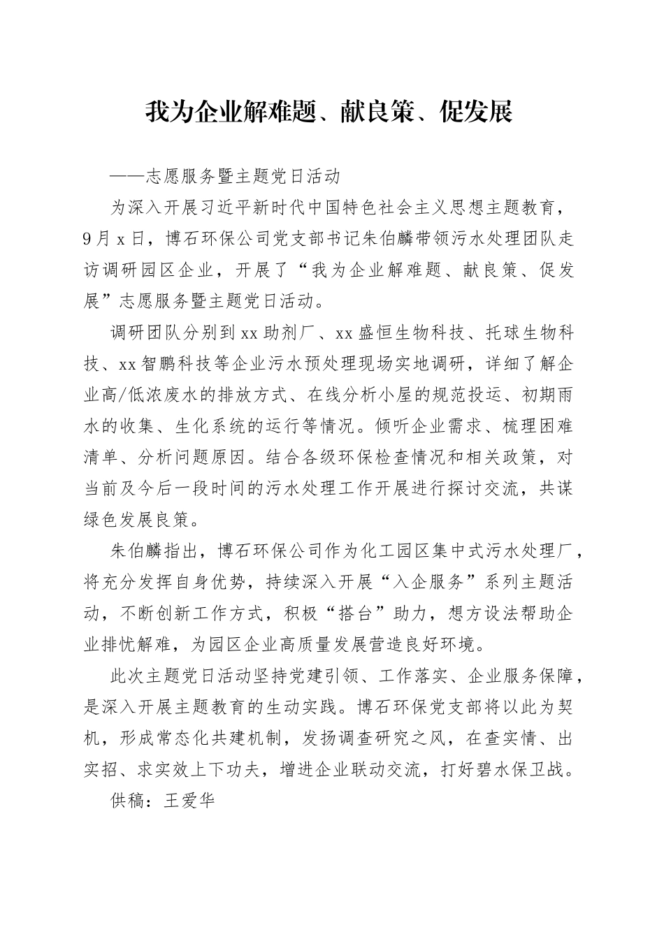 我为企业解难题、献良策、促发展-志愿服务暨主题党日活动_第1页