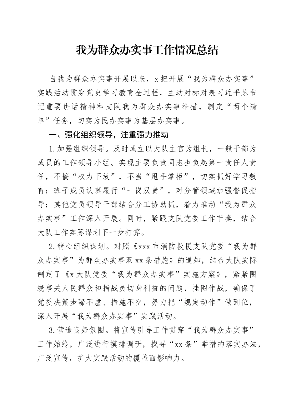 我为群众办实事工作情况总结_第1页