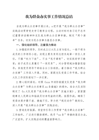 我为群众办实事工作情况总结