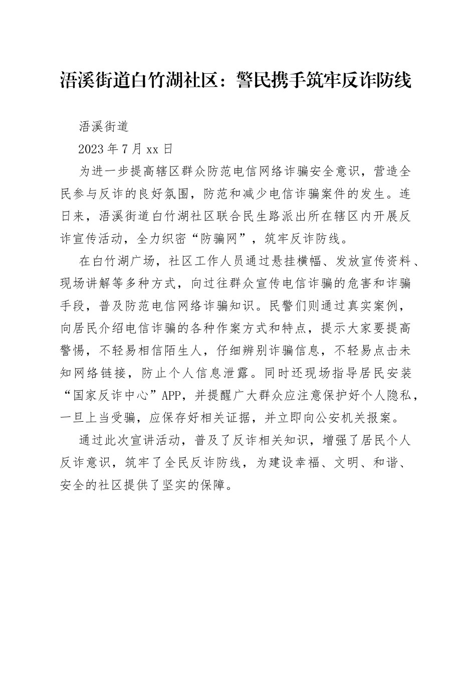 浯溪街道白竹湖社区：警民携手 筑牢反诈防线_第1页