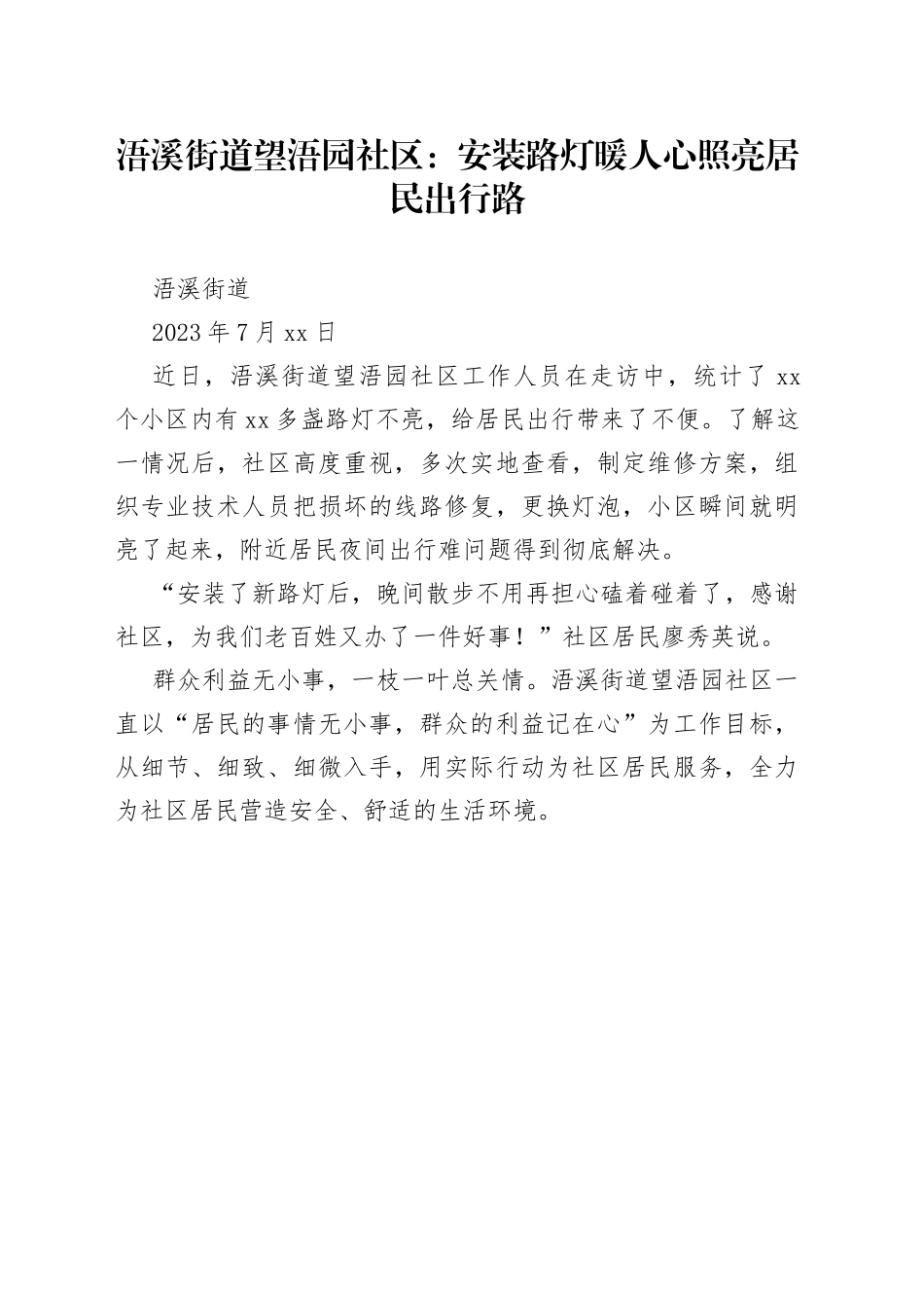 浯溪街道望浯园社区：安装路灯暖人心 照亮居民出行路_第1页