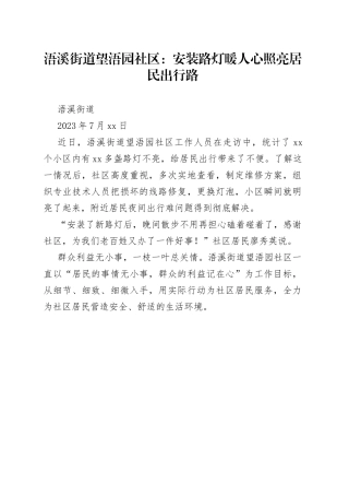 浯溪街道望浯园社区：安装路灯暖人心 照亮居民出行路