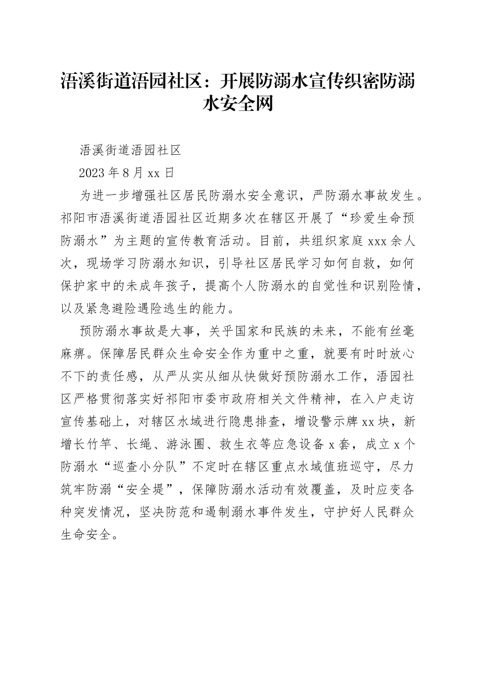 浯溪街道浯园社区： 开展防溺水宣传 织密防溺水安全网_第1页