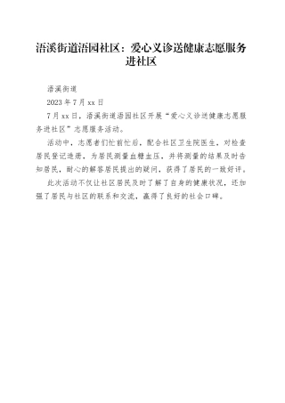 浯溪街道浯园社区：爱心义诊送健康 志愿服务进社区
