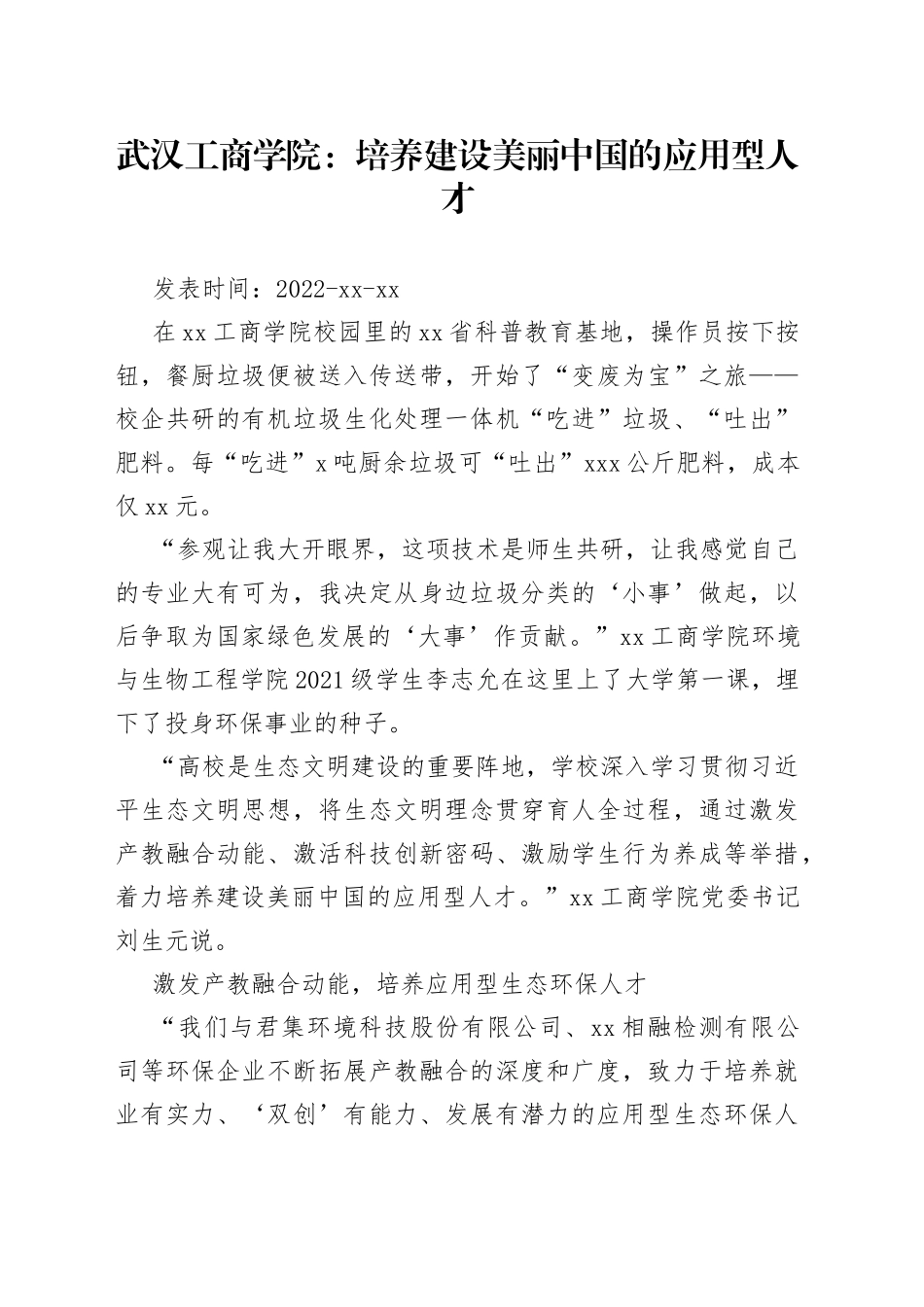 武汉工商学院：培养建设美丽中国的应用型人才_第1页