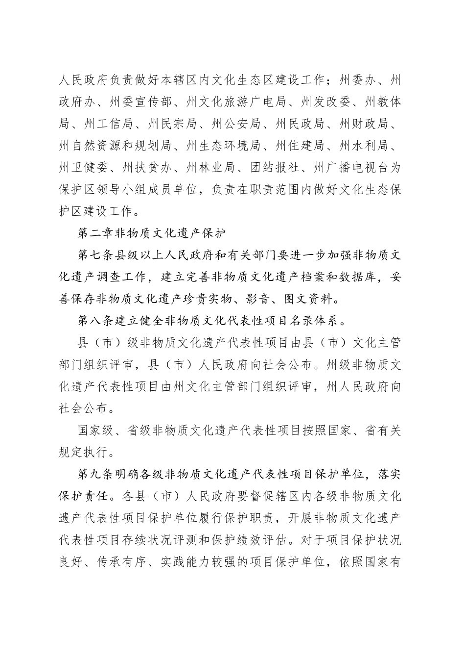 武陵山区（湘西）土家族苗族文化生态保护区管理实施办法_第2页