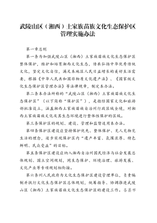 武陵山区（湘西）土家族苗族文化生态保护区管理实施办法