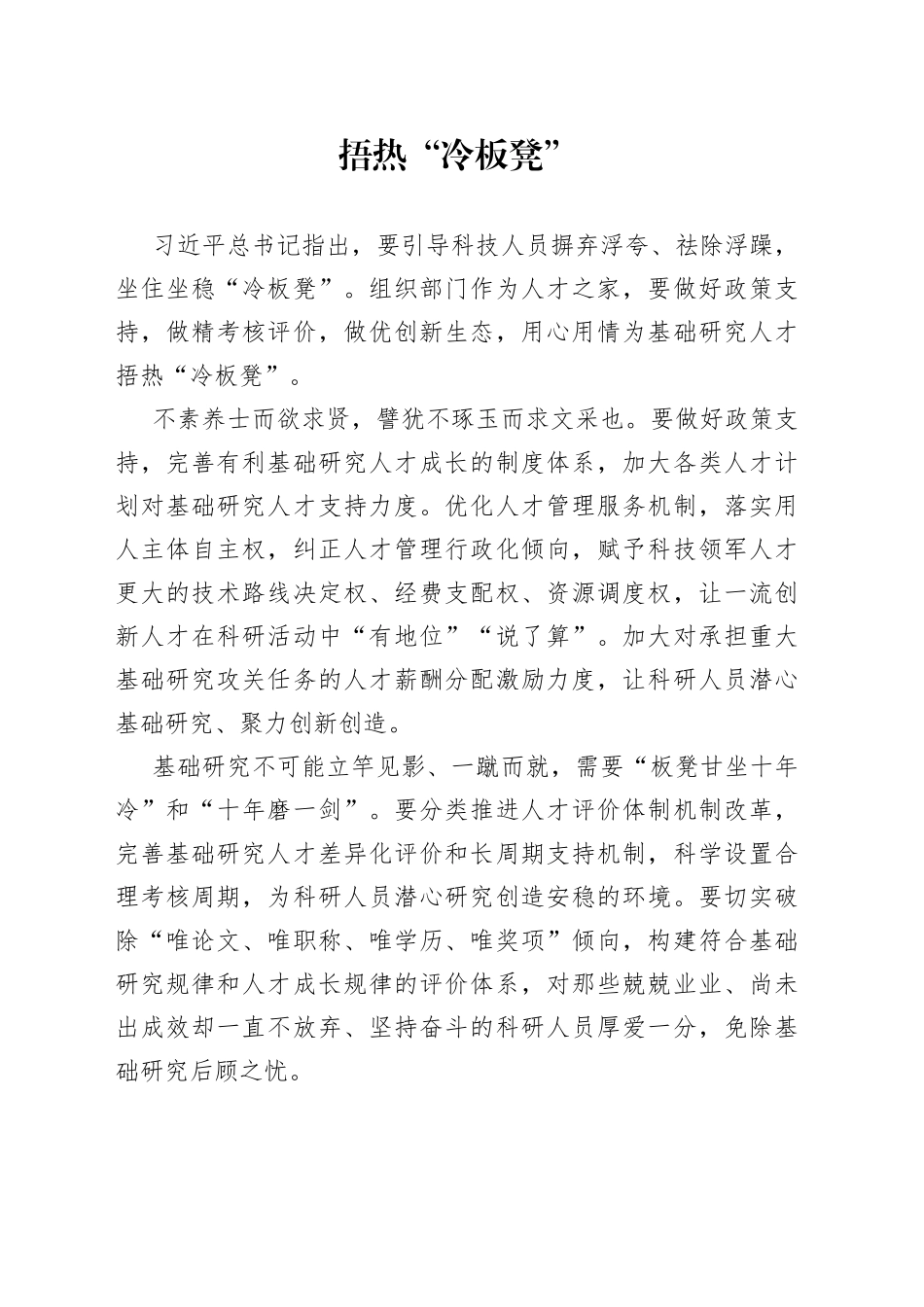 捂热“冷板凳”_第1页