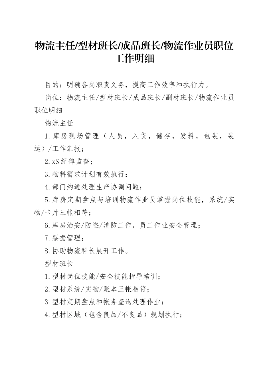 物流主任、型材班长、成品班长、物流作业员职位工作明细_第1页