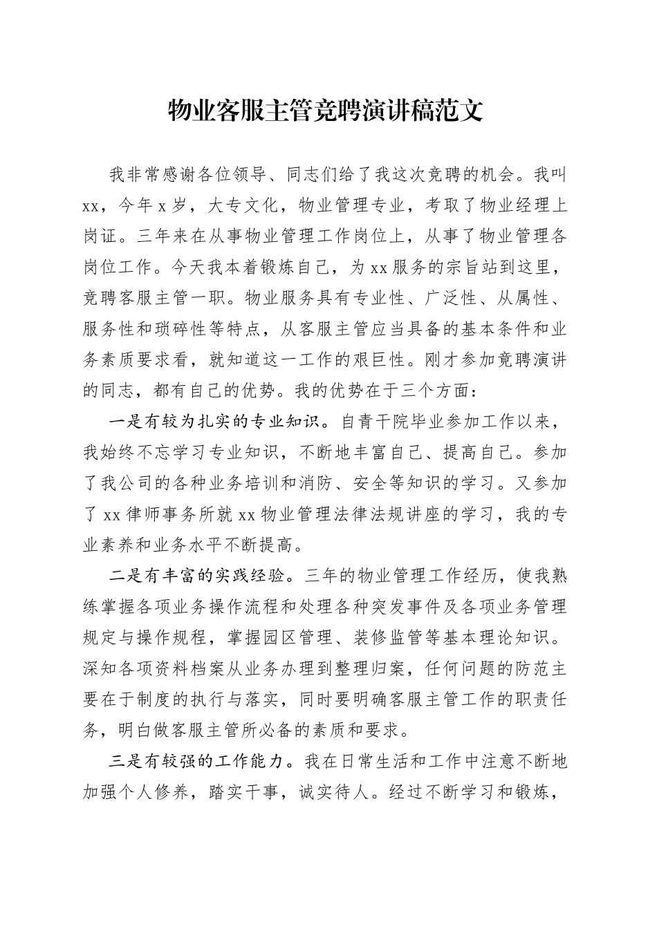 物业公司客服主管竞聘演讲稿经理竞选竞职_第1页