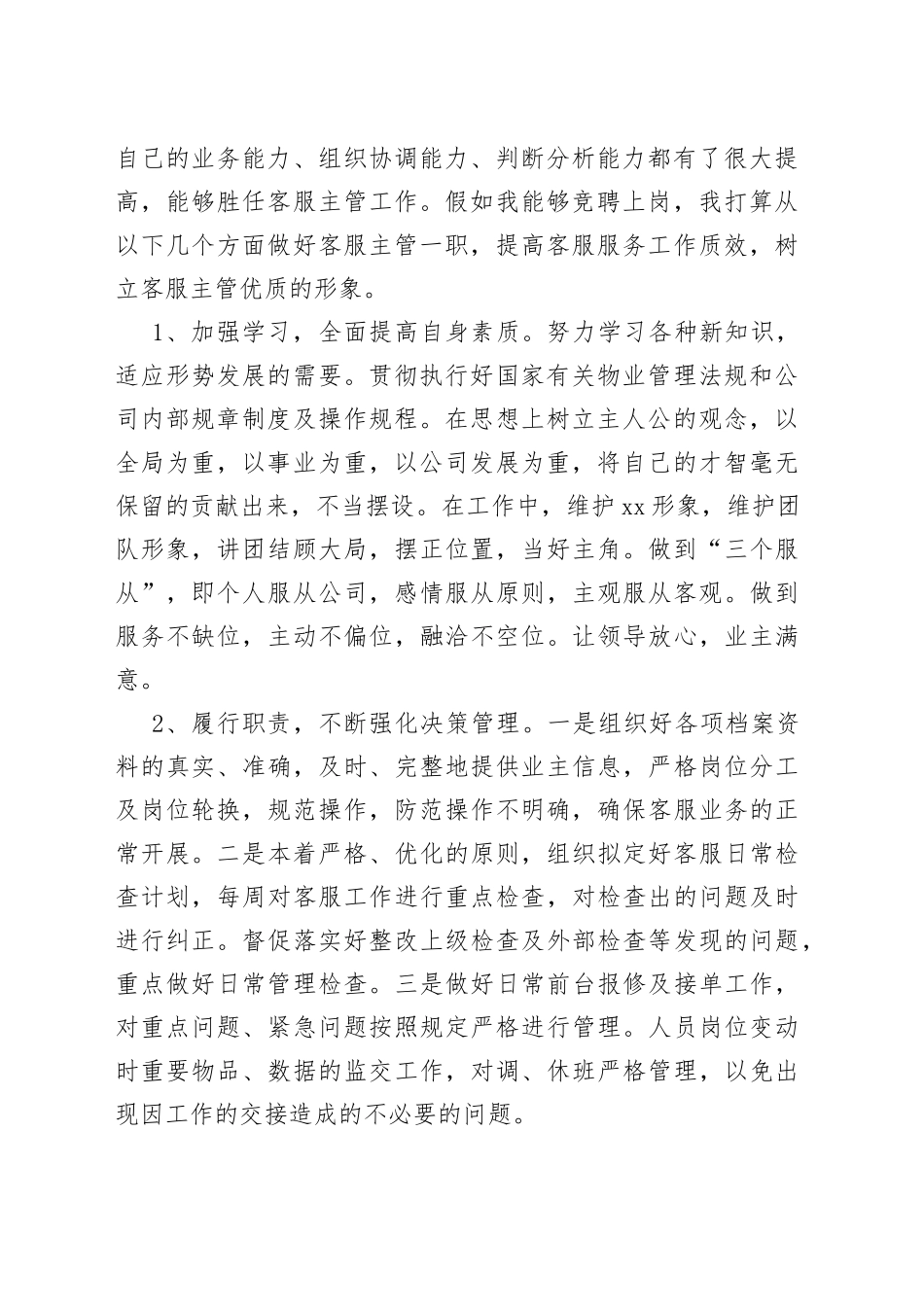 物业公司客服主管竞聘演讲稿经理竞选竞职_第2页