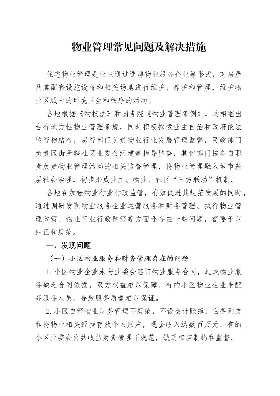 物业管理常见问题及解决措施_第1页