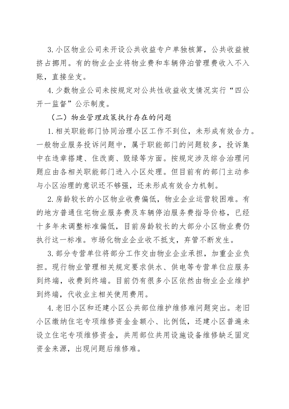 物业管理常见问题及解决措施_第2页
